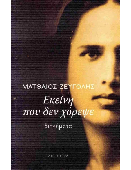 ΕΚΕΙΝΗ ΠΟΥ ΔΕΝ ΧΟΡΕΨΕ