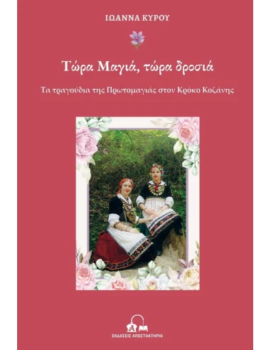 ΤΩΡΑ ΜΑΓΙΑ, ΤΩΡΑ ΔΡΟΣΙΑ (No 1)