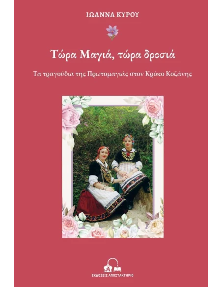 ΤΩΡΑ ΜΑΓΙΑ, ΤΩΡΑ ΔΡΟΣΙΑ (No 1)