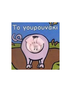 ΤΟ ΓΟΥΡΟΥΝΑΚΙ