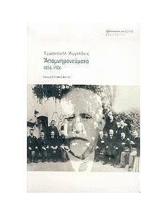 ΕΜΜΑΝΟΥΗΛ ΑΓΓΕΛΑΚΗΣ - ΑΠΟΜΝΗΜΟΝΕΥΜΑΤΑ