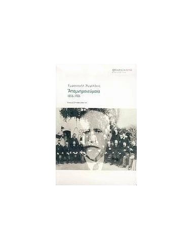 ΕΜΜΑΝΟΥΗΛ ΑΓΓΕΛΑΚΗΣ - ΑΠΟΜΝΗΜΟΝΕΥΜΑΤΑ