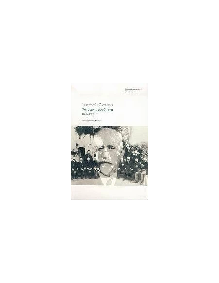 ΕΜΜΑΝΟΥΗΛ ΑΓΓΕΛΑΚΗΣ - ΑΠΟΜΝΗΜΟΝΕΥΜΑΤΑ