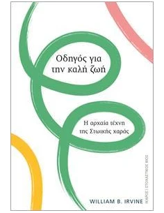 ΟΔΗΓΟΣ ΓΙΑ ΤΗΝ ΚΑΛΗ ΖΩΗ. Η ΑΡΧΑΙΑ ΤΕΧΝΗ ΤΗΣ ΣΤΩΙΚΗΣ ΧΑΡΑΣ