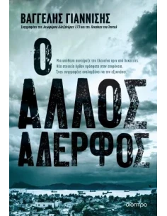 Ο ΑΛΛΟΣ ΑΔΕΡΦΟΣ