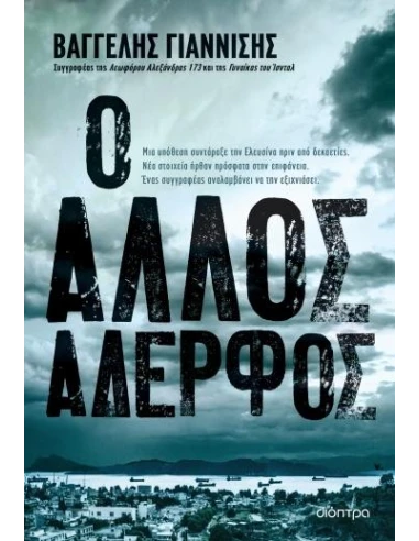 Ο ΑΛΛΟΣ ΑΔΕΡΦΟΣ