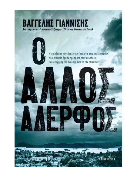 Ο ΑΛΛΟΣ ΑΔΕΡΦΟΣ