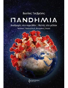ΠΑΝΔΗΜΙΑ