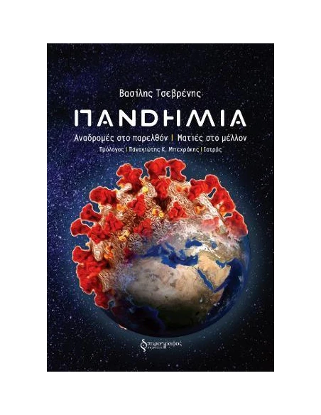 ΠΑΝΔΗΜΙΑ