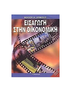 ΕΙΣΑΓΩΓΗ ΣΤΗΝ ΟΙΚΟΝΟΜΙΚΗ