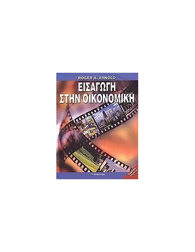 ΕΙΣΑΓΩΓΗ ΣΤΗΝ ΟΙΚΟΝΟΜΙΚΗ