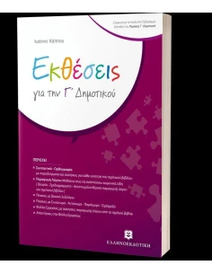 ΕΚΘΕΣΕΙΣ Γ ΔΗΜΟΤΙΚΟΥ