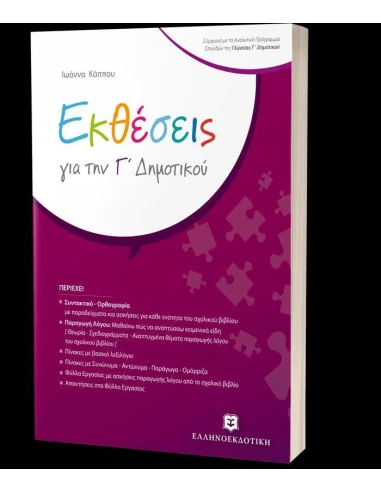 ΕΚΘΕΣΕΙΣ Γ ΔΗΜΟΤΙΚΟΥ
