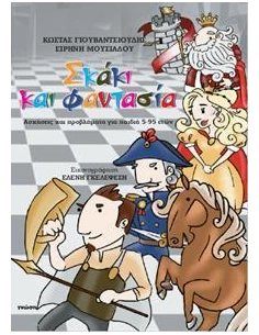ΣΚΑΚΙ ΚΑΙ ΦΑΝΤΑΣΙΑ