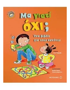 ΜΑ ΓΙΑΤΙ ΟΧΙ!