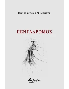 ΠΕΝΤΑΔΡΟΜΟΣ
