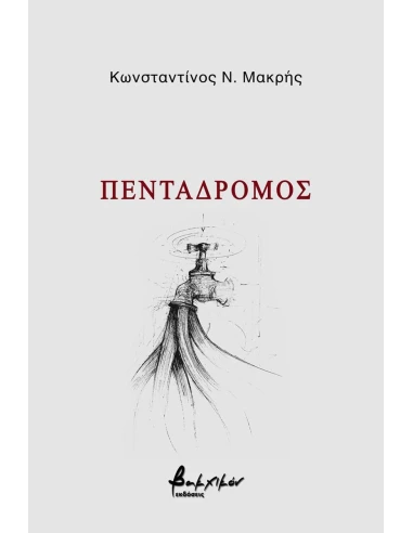 ΠΕΝΤΑΔΡΟΜΟΣ