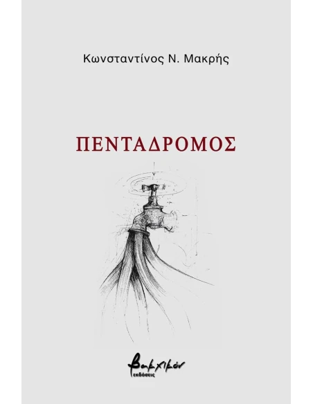 ΠΕΝΤΑΔΡΟΜΟΣ