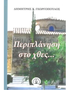 ΠΕΡΙΠΛΑΝΗΣΗ ΣΤΟ ΧΘΕΣ…