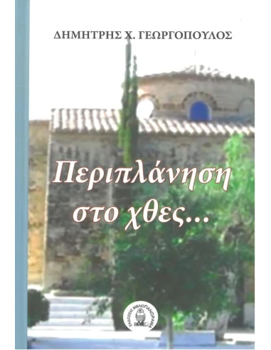 ΠΕΡΙΠΛΑΝΗΣΗ ΣΤΟ ΧΘΕΣ…