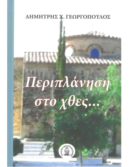 ΠΕΡΙΠΛΑΝΗΣΗ ΣΤΟ ΧΘΕΣ…