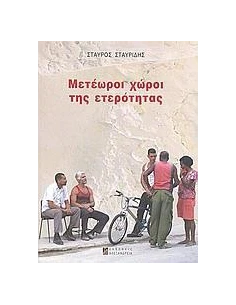 ΜΕΤΕΩΡΟΙ ΧΩΡΟΙ ΤΗΣ ΕΤΕΡΟΤΗΤΑΣ
