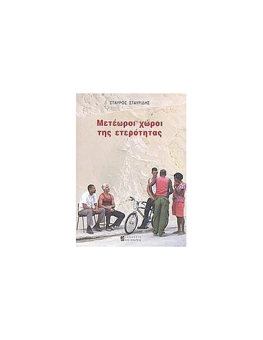 ΜΕΤΕΩΡΟΙ ΧΩΡΟΙ ΤΗΣ ΕΤΕΡΟΤΗΤΑΣ