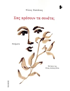 ΣΑΣ ΑΡΕΣΟΥΝ ΤΑ ΣΟΝΕΤΑ;