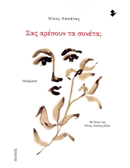 ΣΑΣ ΑΡΕΣΟΥΝ ΤΑ ΣΟΝΕΤΑ;