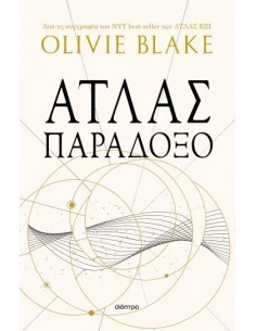 ΑΤΛΑΣ 2: ΑΤΛΑΣ ΠΑΡΑΔΟΞΟ