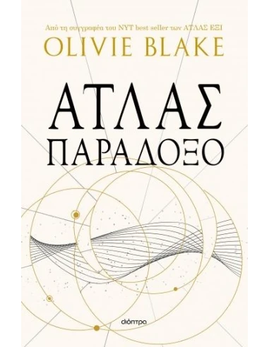 ΑΤΛΑΣ 2: ΑΤΛΑΣ ΠΑΡΑΔΟΞΟ
