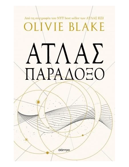 ΑΤΛΑΣ 2: ΑΤΛΑΣ ΠΑΡΑΔΟΞΟ