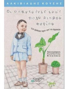 ΟΙ ΣΚΑΝΤΑΛΙΕΣ ΕΝΟΣ ΠΟΛΥ ΜΙΚΡΟΥ ΚΥΡΙΟΥ