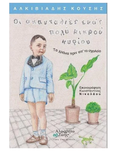 ΟΙ ΣΚΑΝΤΑΛΙΕΣ ΕΝΟΣ ΠΟΛΥ ΜΙΚΡΟΥ ΚΥΡΙΟΥ