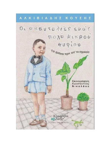 ΟΙ ΣΚΑΝΤΑΛΙΕΣ ΕΝΟΣ ΠΟΛΥ ΜΙΚΡΟΥ ΚΥΡΙΟΥ