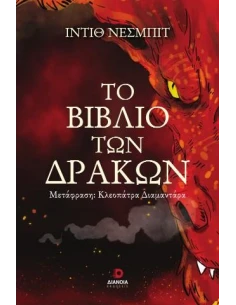 ΤΟ ΒΙΒΛΙΟ ΤΩΝ ΔΡΑΚΩΝ