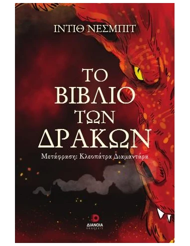ΤΟ ΒΙΒΛΙΟ ΤΩΝ ΔΡΑΚΩΝ