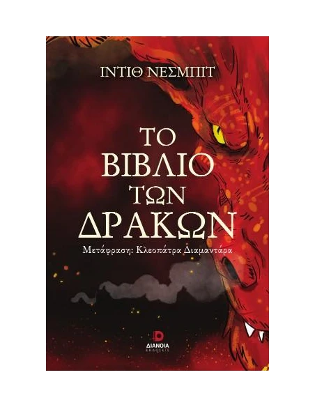 ΤΟ ΒΙΒΛΙΟ ΤΩΝ ΔΡΑΚΩΝ