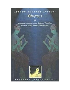 ΘΕΟΓΝΗΣ Ι (ΛΥΡΙΚΟΙ: ΤΟΜΟΣ 9)