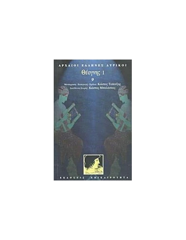 ΘΕΟΓΝΗΣ Ι (ΛΥΡΙΚΟΙ: ΤΟΜΟΣ 9)