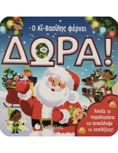 Ο ΑΪ-ΒΑΣΙΛΗΣ ΦΕΡΝΕΙ ΔΩΡΑ!