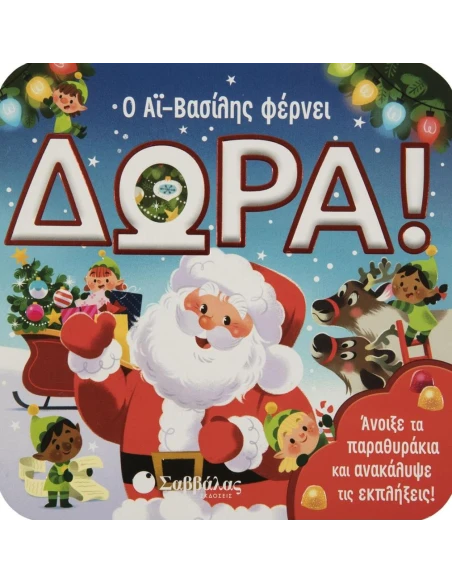 Ο ΑΪ-ΒΑΣΙΛΗΣ ΦΕΡΝΕΙ ΔΩΡΑ!