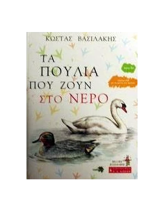 ΤΑ ΠΟΥΛΙΑ ΠΟΥ ΖΟΥΝ ΣΤΟ ΝΕΡΟ