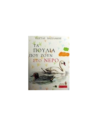 ΤΑ ΠΟΥΛΙΑ ΠΟΥ ΖΟΥΝ ΣΤΟ ΝΕΡΟ