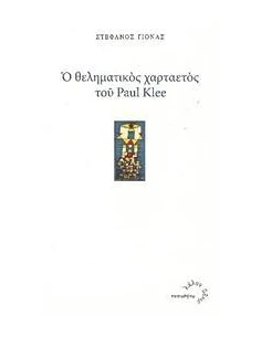 Ο ΘΕΛΗΜΑΤΙΚΟΣ ΧΑΡΤΑΕΤΟΣ ΤΟΥ PAUL KLEE