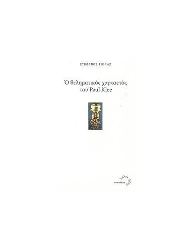 Ο ΘΕΛΗΜΑΤΙΚΟΣ ΧΑΡΤΑΕΤΟΣ ΤΟΥ PAUL KLEE