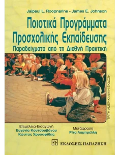 ΠΟΙΟΤΙΚΑ ΠΡΟΓΡΑΜΜΑΤΑ ΠΡΟΣΧΟΛΙΚΗ ΕΚΠΑΙΔΕΥΣΗΣ(JOHNSO