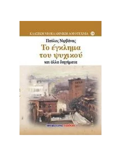ΤΟ ΕΓΚΛΗΜΑ ΤΟΥ ΨΥΧΙΚΟΥ ΚΑΙ ΑΛΛΑ ΔΙΗΓΗΜΑΤΑ