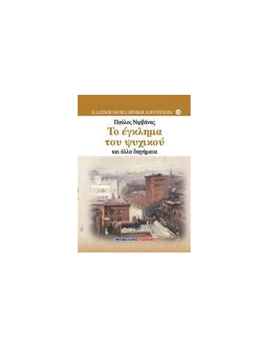 ΤΟ ΕΓΚΛΗΜΑ ΤΟΥ ΨΥΧΙΚΟΥ ΚΑΙ ΑΛΛΑ ΔΙΗΓΗΜΑΤΑ