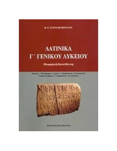ΛΑΤΙΝΙΚΑ Γ΄ ΓΕΝΙΚΟΥ ΛΥΚΕΙΟΥ